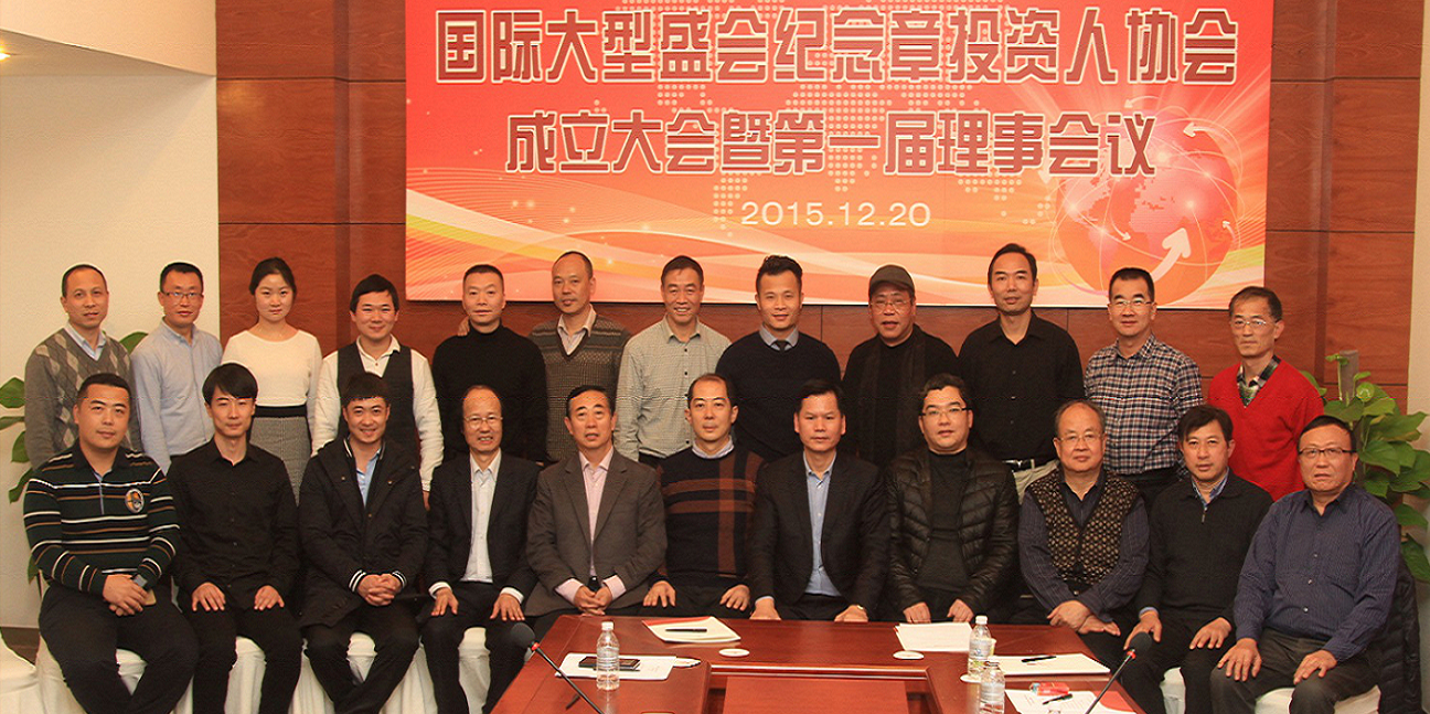 2015年12月20日國(guó)際大型盛會(huì)紀(jì)念章投資人協(xié)會(huì)成立大會(huì)暨第一屆理事會(huì)議在上海召開(kāi)