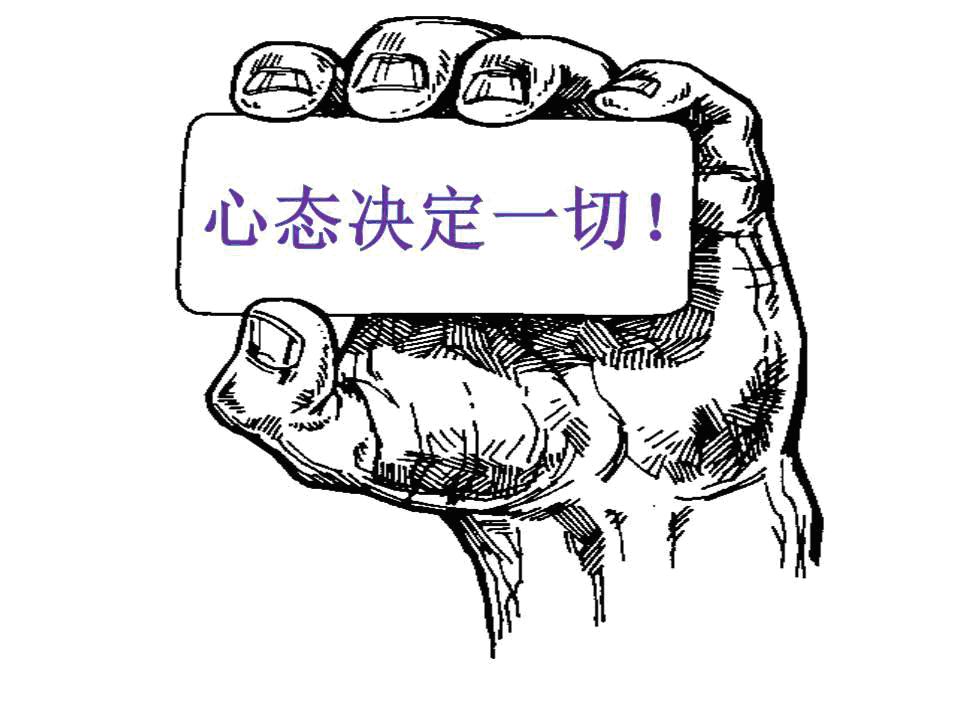 心態(tài)決定一切.jpg