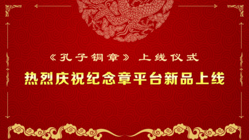 紀(jì)念章平臺(tái)新品正式掛牌上線(xiàn)